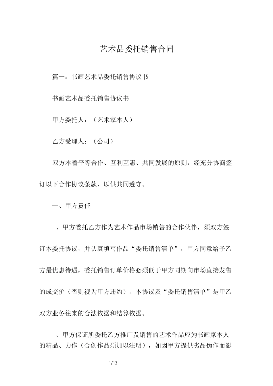 艺术品委托销售合同_第1页