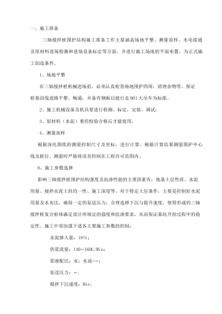 三轴搅拌桩技术交底