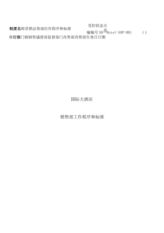 销售部SOP 工作程序及标准