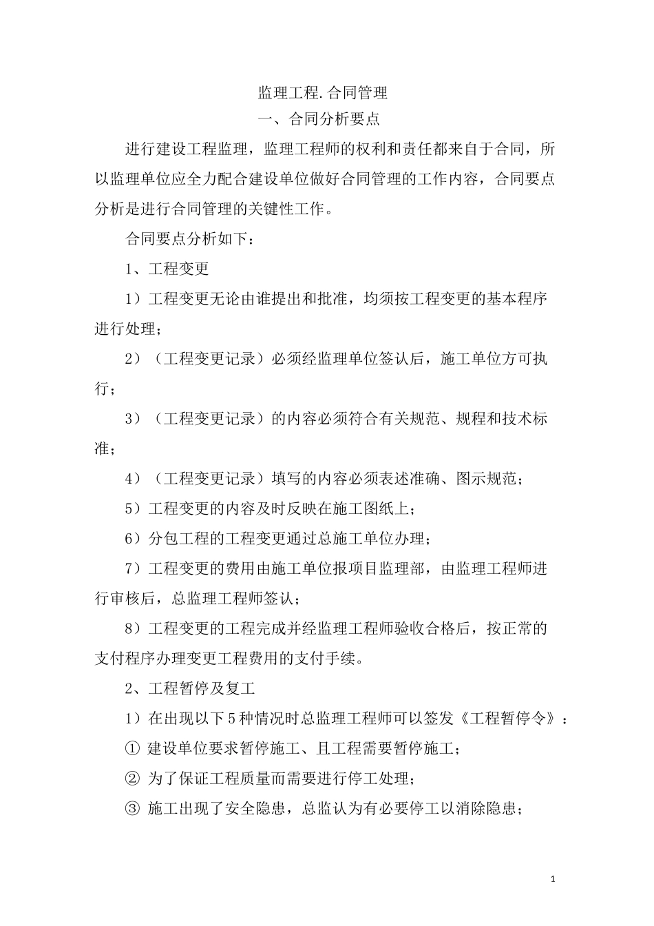 监理合同管理._第1页