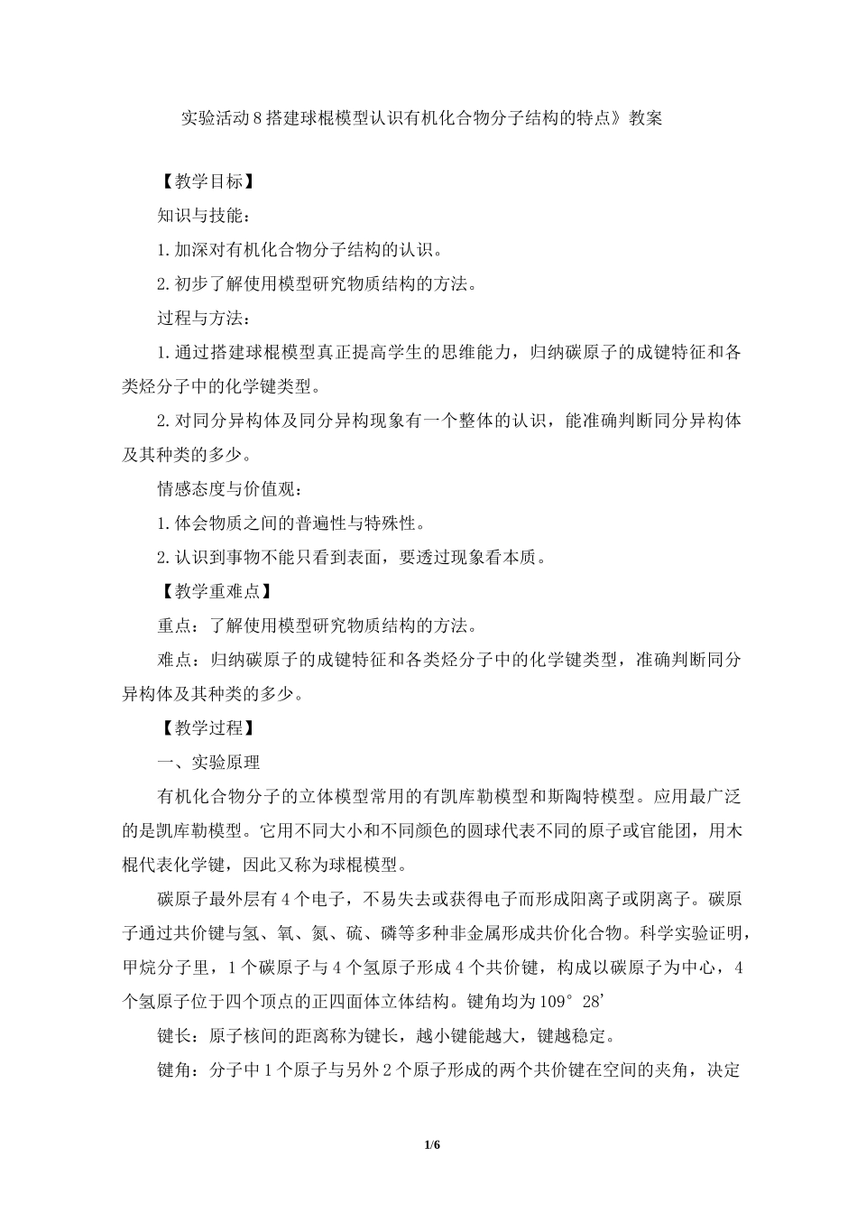 《实验活动8  搭建球棍模型认识有机化合物分子结构的特点》教案、导学案_第1页