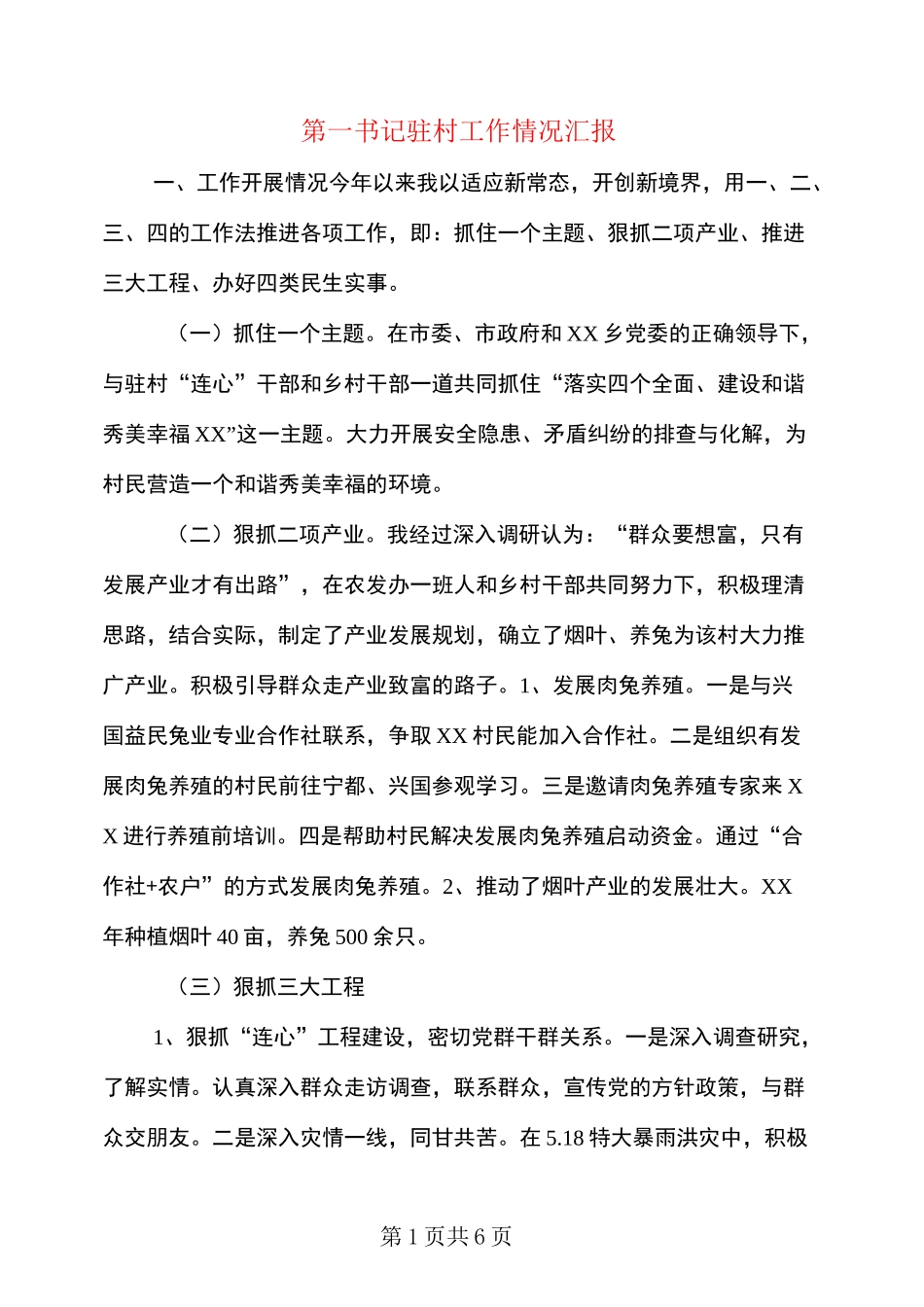 第一书记驻村工作情况汇报_第1页