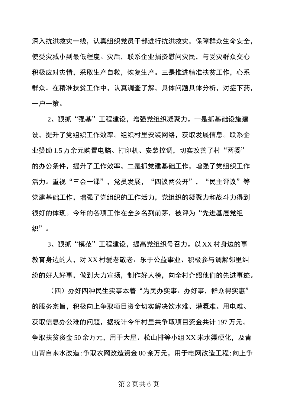 第一书记驻村工作情况汇报_第2页