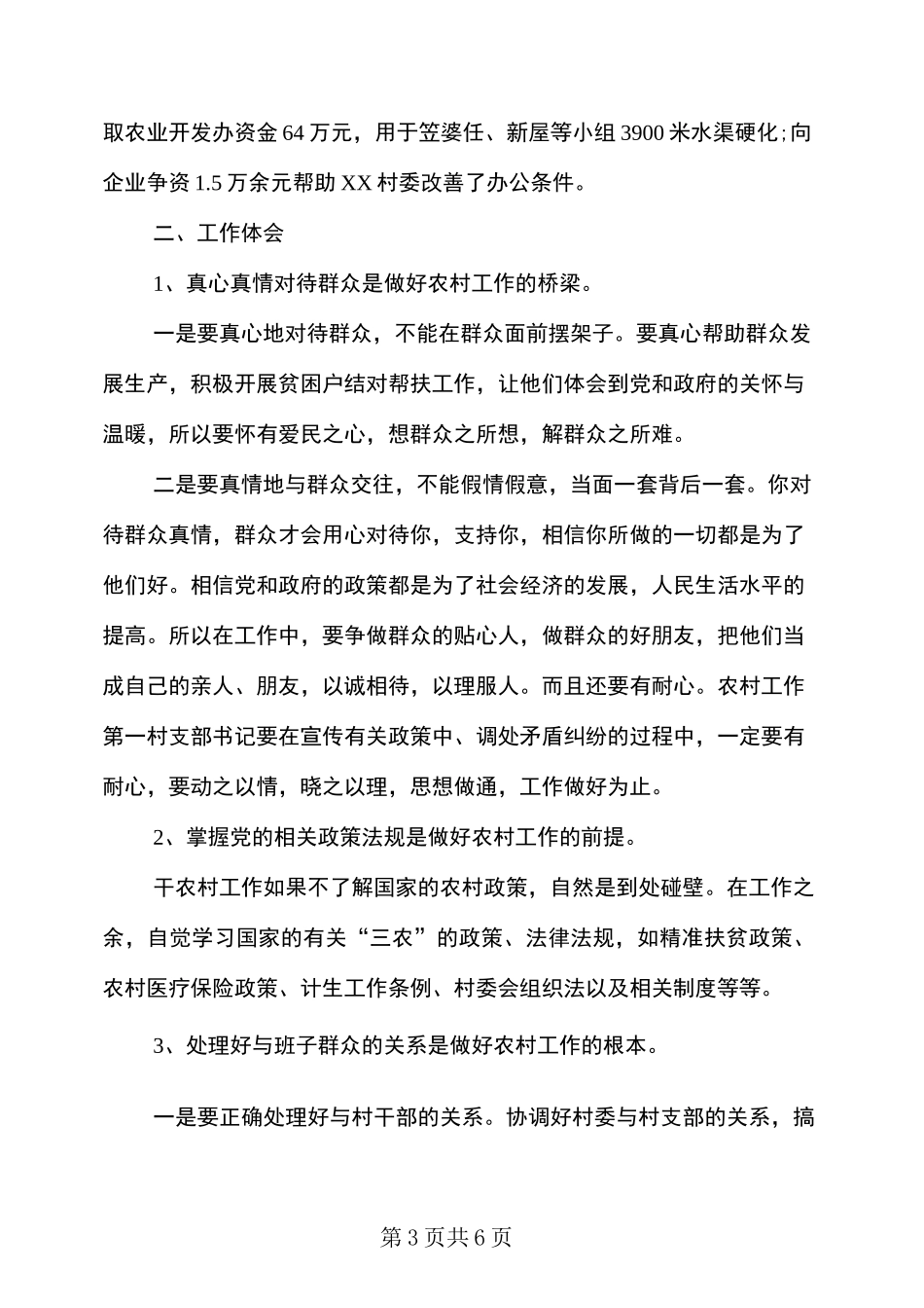 第一书记驻村工作情况汇报_第3页