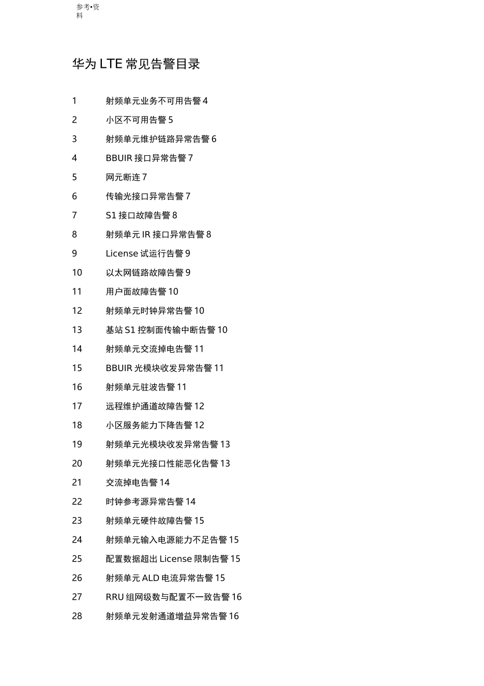 华为LTE告警原因和处理建议_第2页