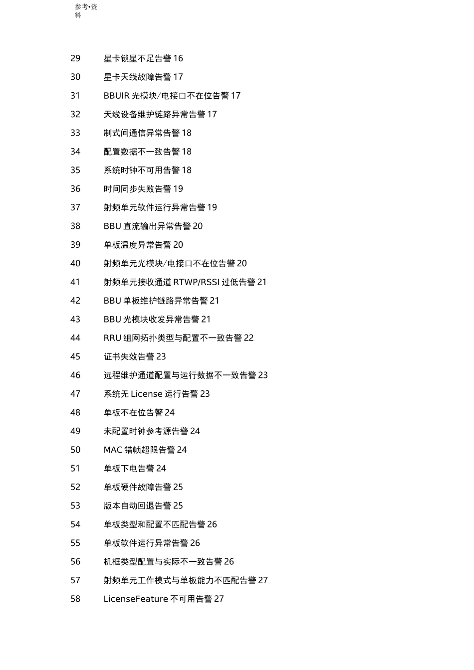 华为LTE告警原因和处理建议_第3页