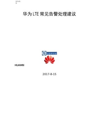 华为LTE告警原因和处理建议