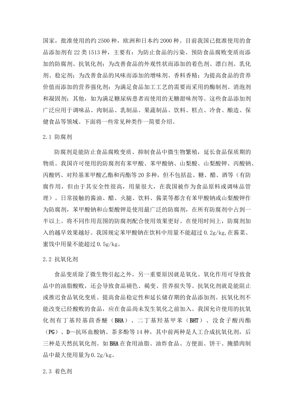 浅谈食品添加剂及其安全问题._第2页