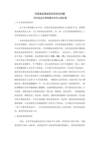浅谈食品添加剂及其安全问题.