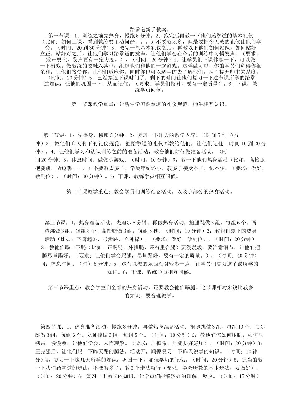 跆拳道新手教案_第1页