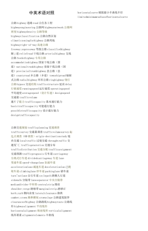 道路交通工程专业英语词汇