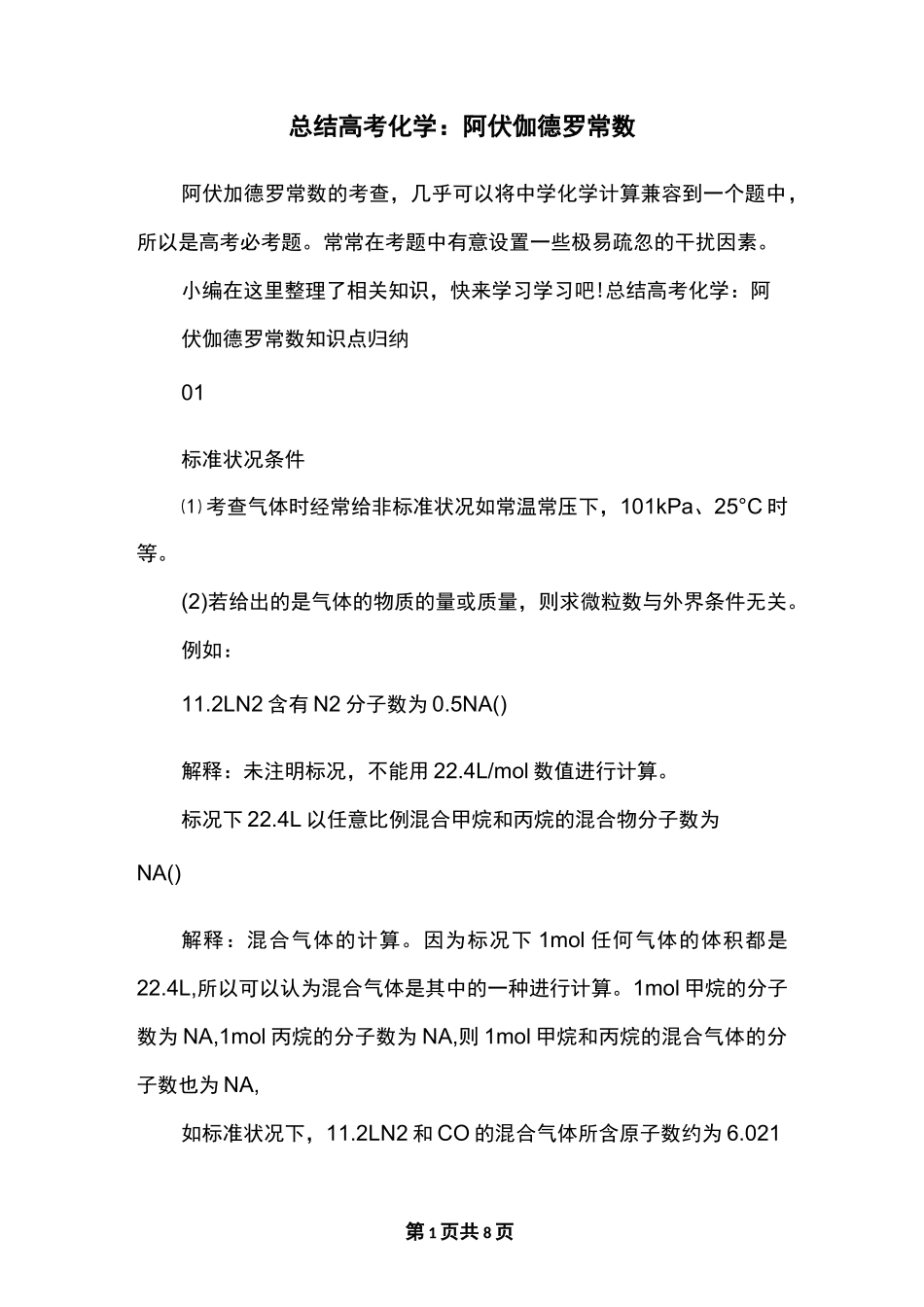 总结高考化学：阿伏伽德罗常数_第1页