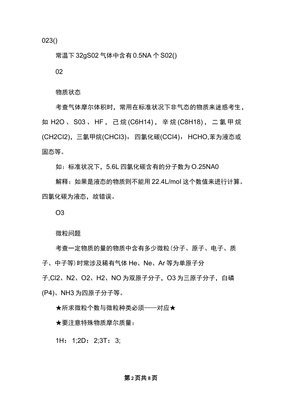 总结高考化学：阿伏伽德罗常数_第2页