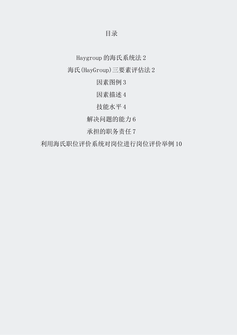 绩效工具包-海氏系统法(HayGroup)_第2页