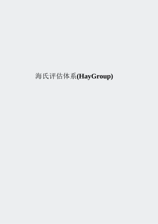 绩效工具包-海氏系统法(HayGroup)