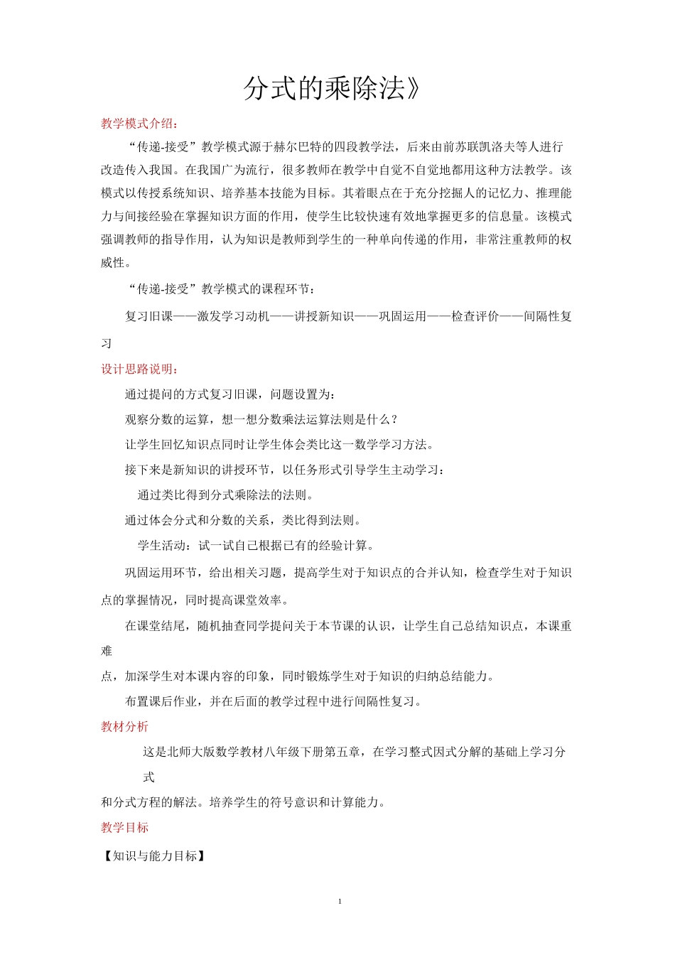 北师大版八年级数学下册教学设计 分式的乘除法_第1页