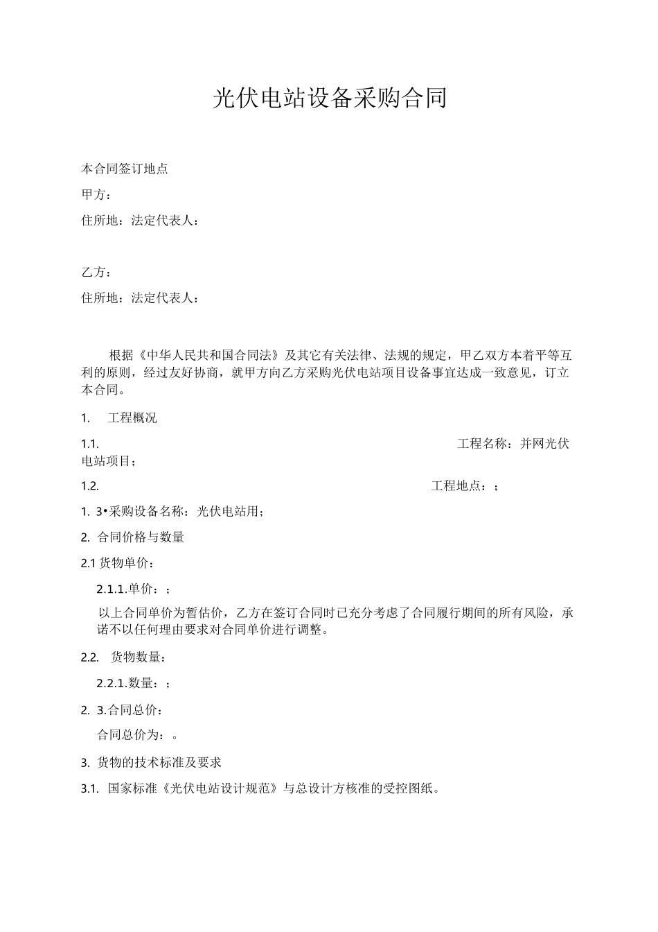 光伏电站设备采购合同_第1页