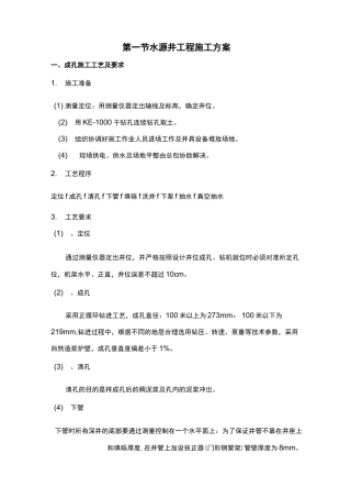 水源井工程施工组织设计方案