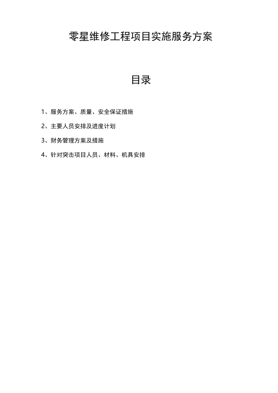 零星维修工程项目实施服务方案_第1页