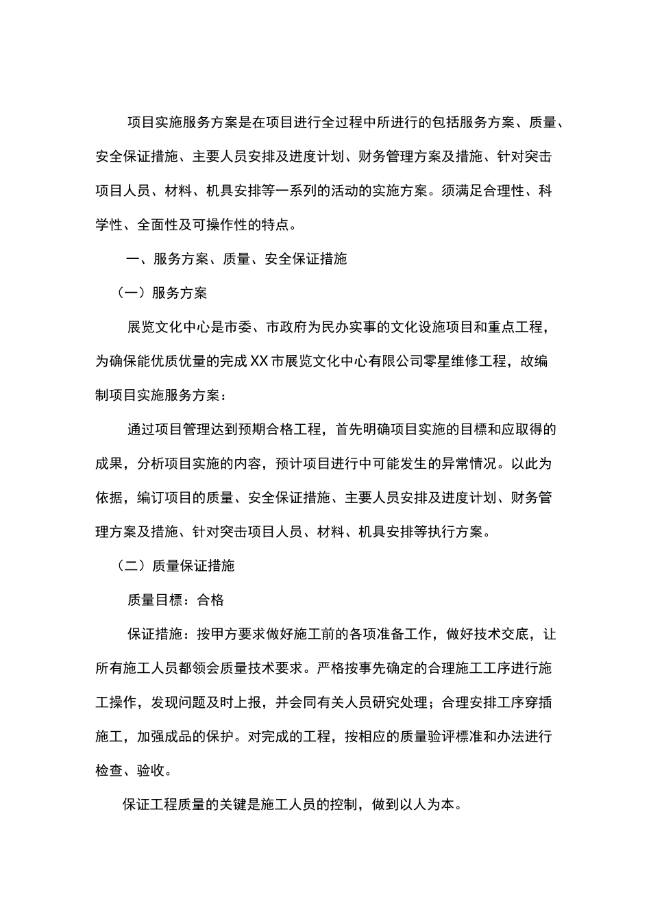 零星维修工程项目实施服务方案_第2页