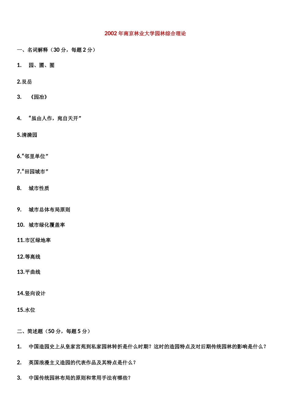 南林风景园林考研理论真题_第1页