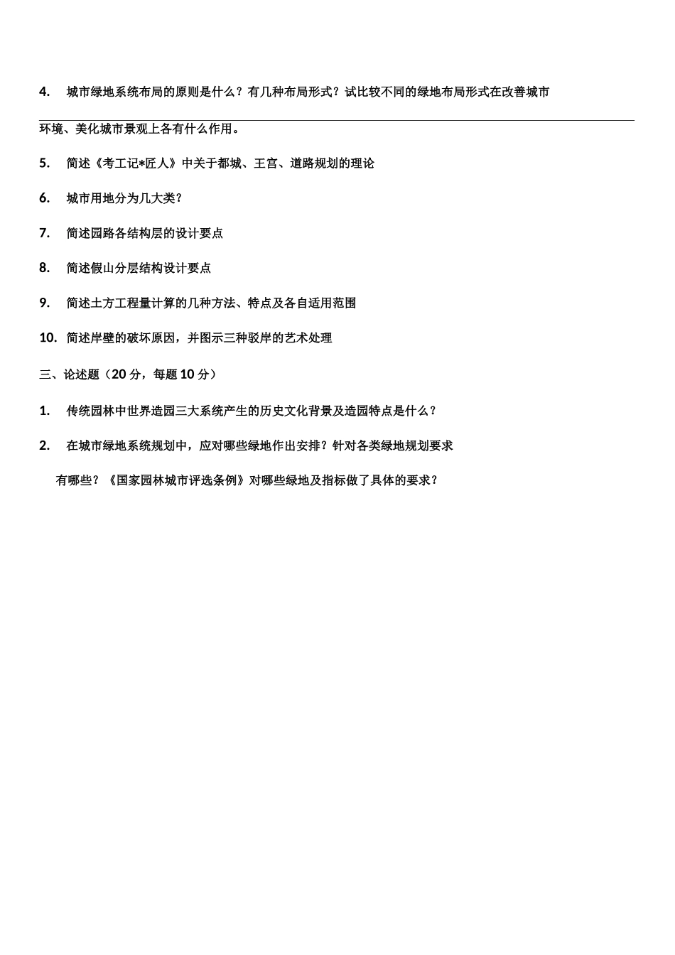 南林风景园林考研理论真题_第2页
