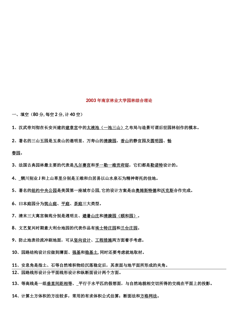 南林风景园林考研理论真题_第3页