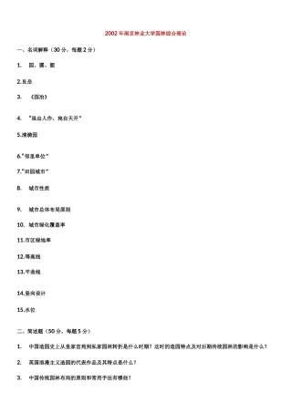 南林风景园林考研理论真题