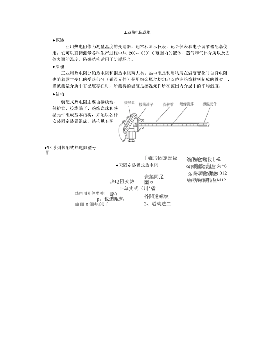 工业热电阻选型_第1页