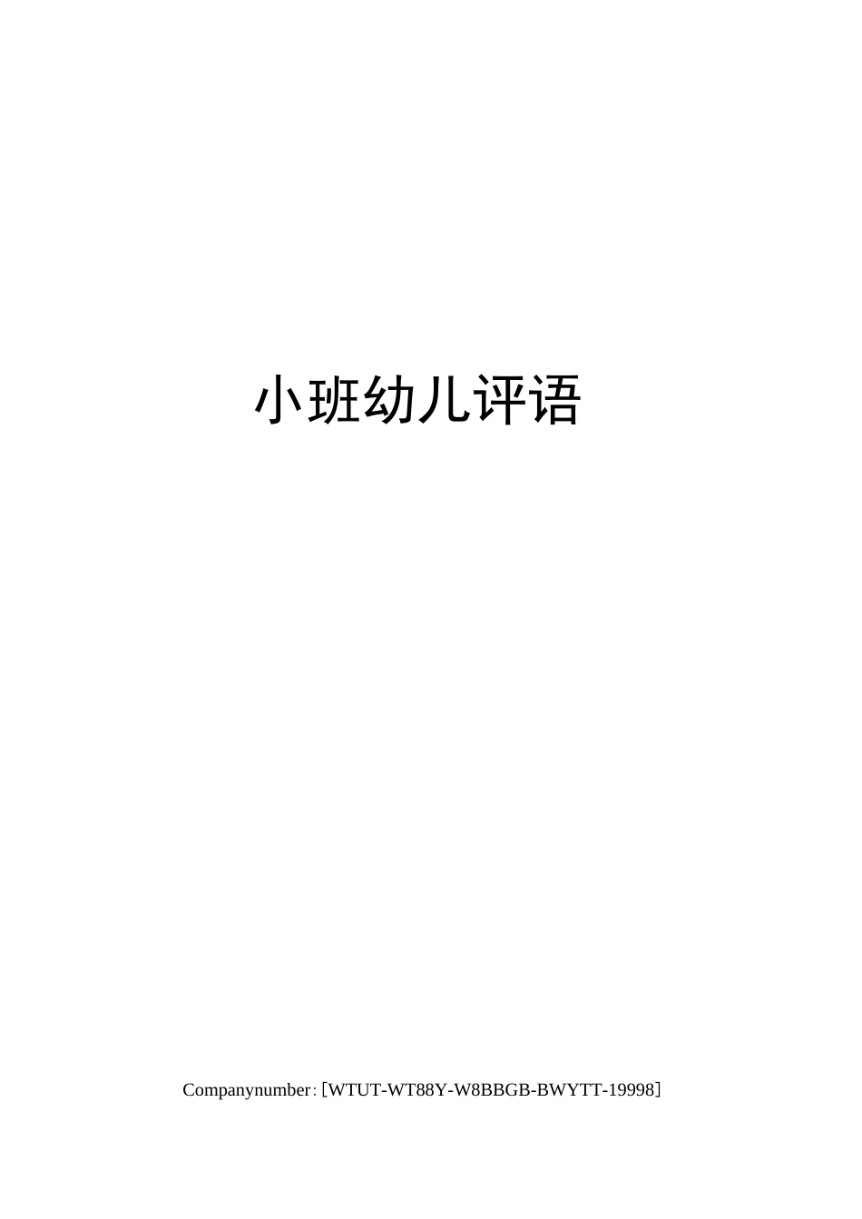 小班幼儿评语_第1页