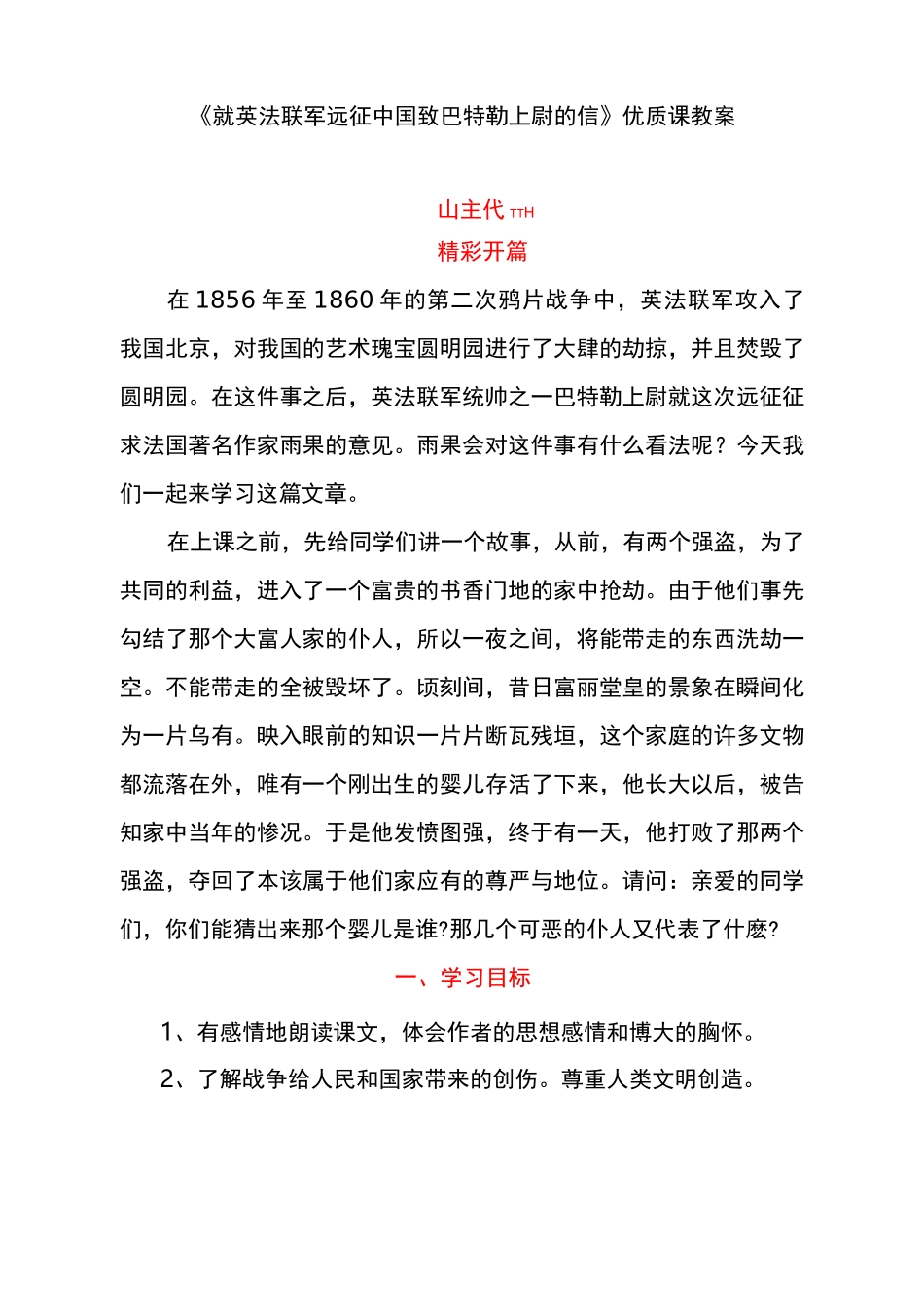 《就英法联军远征中国致巴特勒上尉的信 》优质课教案_第1页