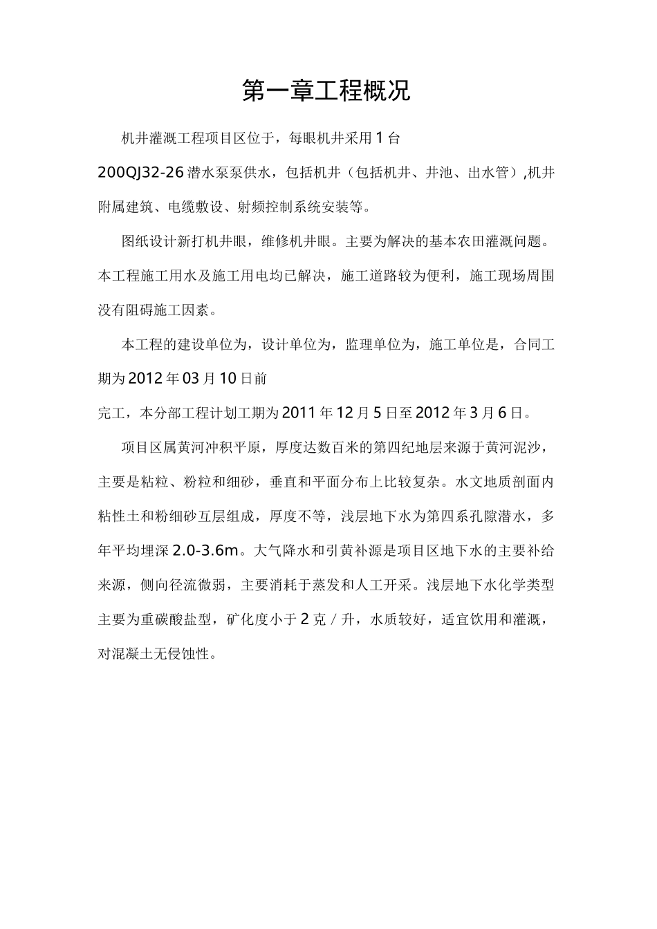 机井灌溉工程施工方案_第1页