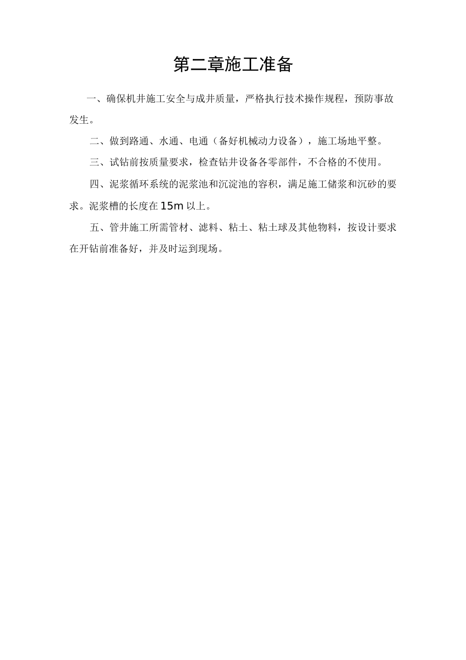 机井灌溉工程施工方案_第2页