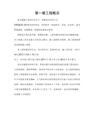 机井灌溉工程施工方案