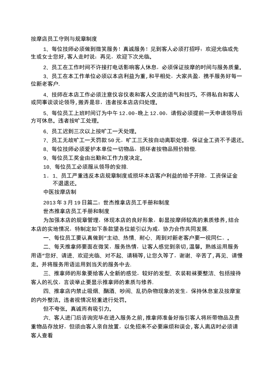 推拿店规章制度_第1页