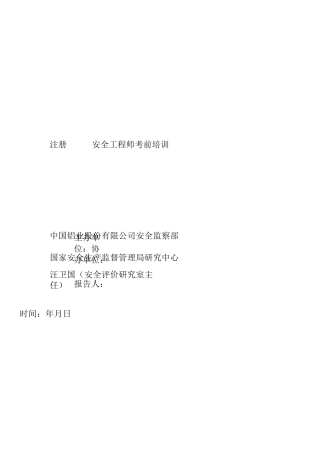 注册安全工程师讲义