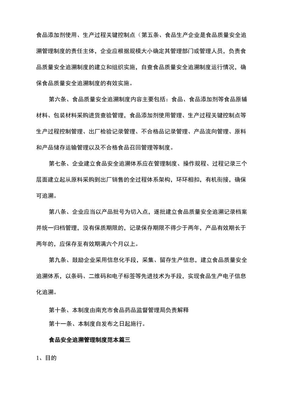 食品安全追溯管理制度范本_第3页