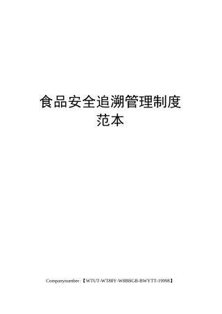 食品安全追溯管理制度范本