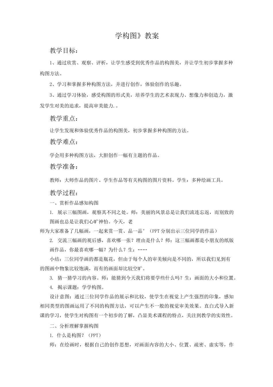 美术《学构图》教学设计_第1页