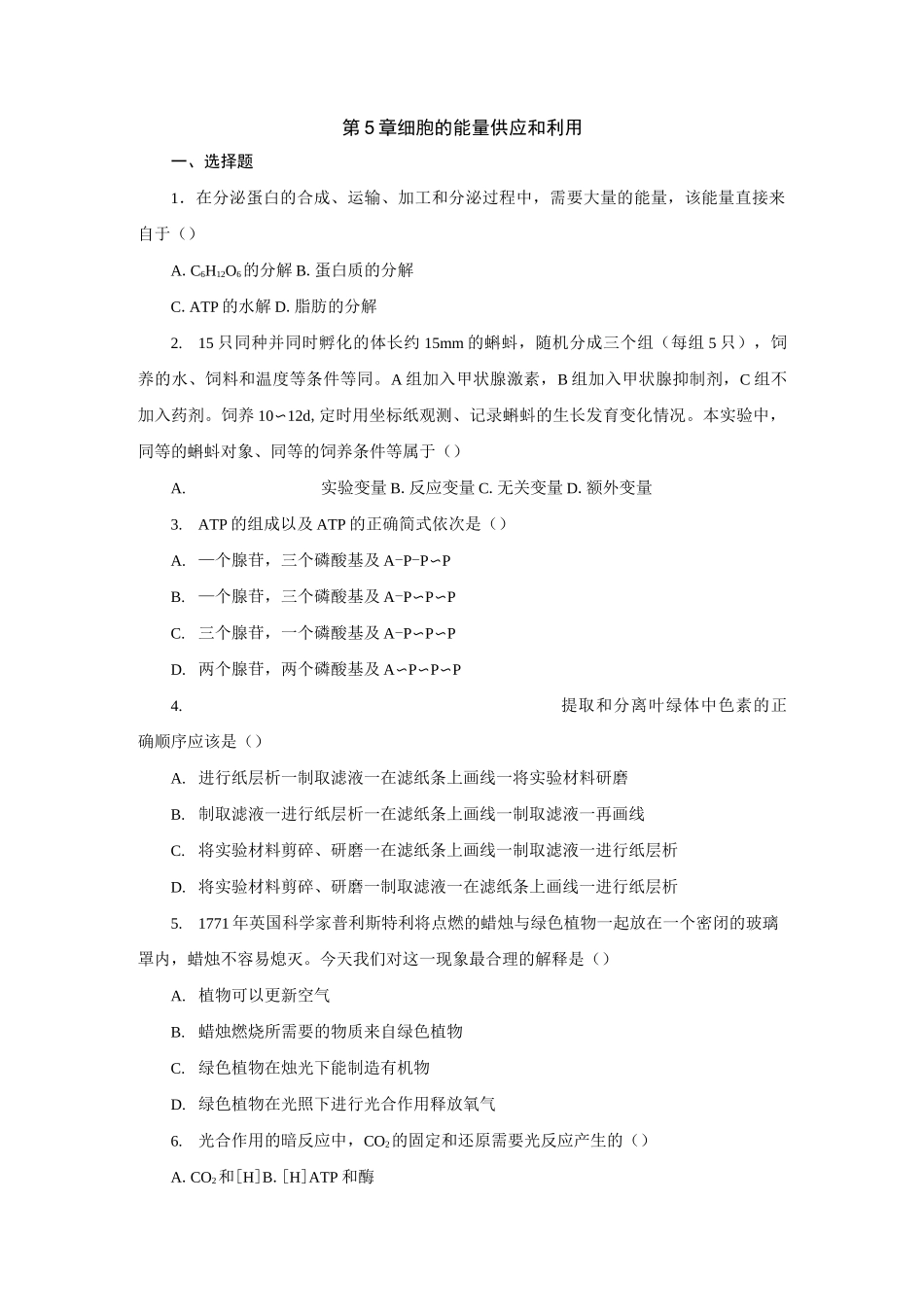 细胞的能量供应和利用练习题附答案详解 (1)_第1页
