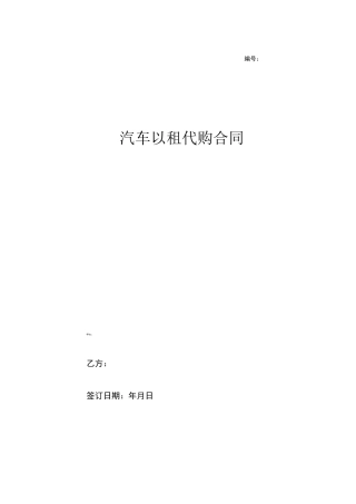 汽车以租代购合同协议