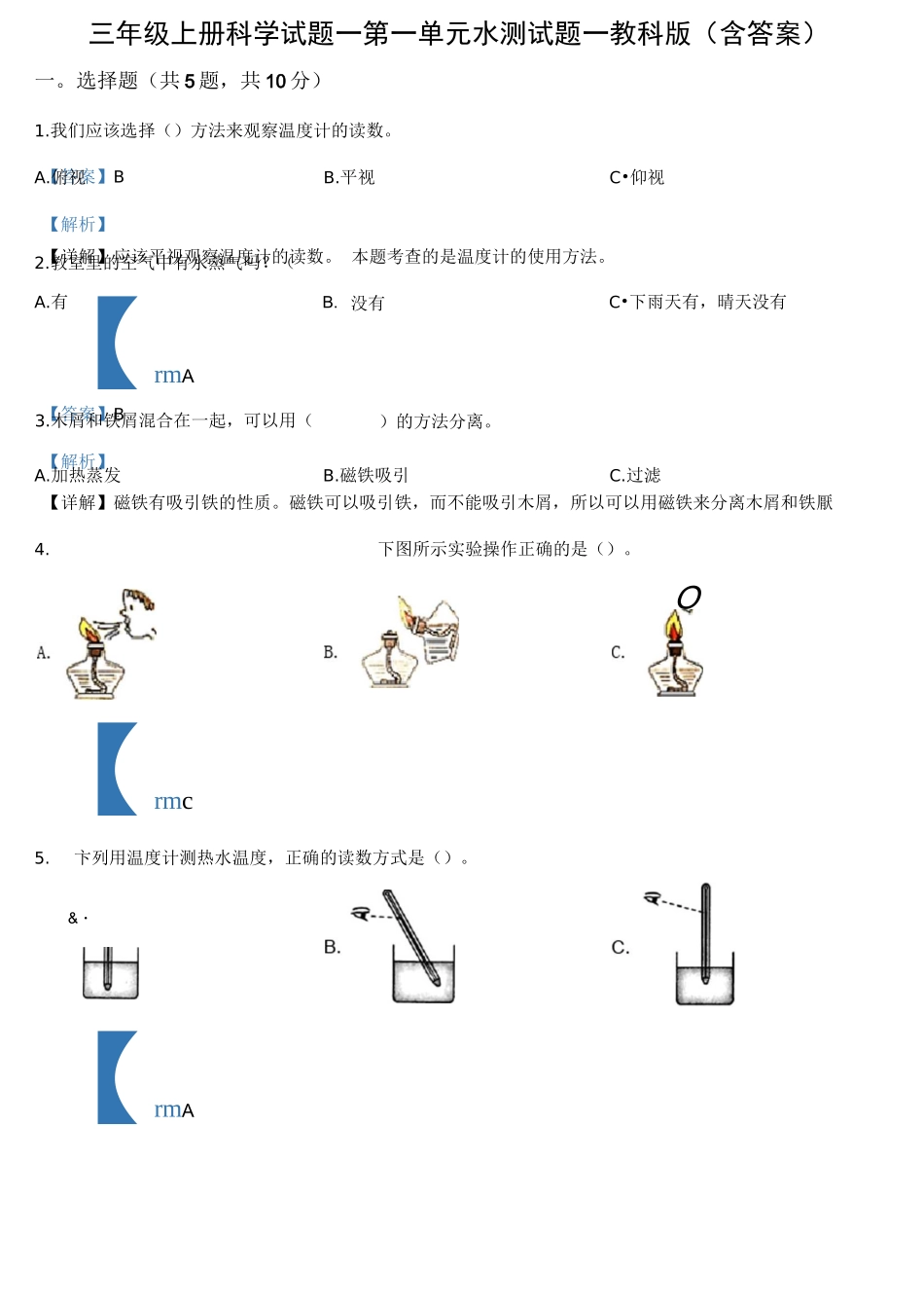 三年级上册科学试题-第一单元 水 测试题-教科版(含答案)_第1页