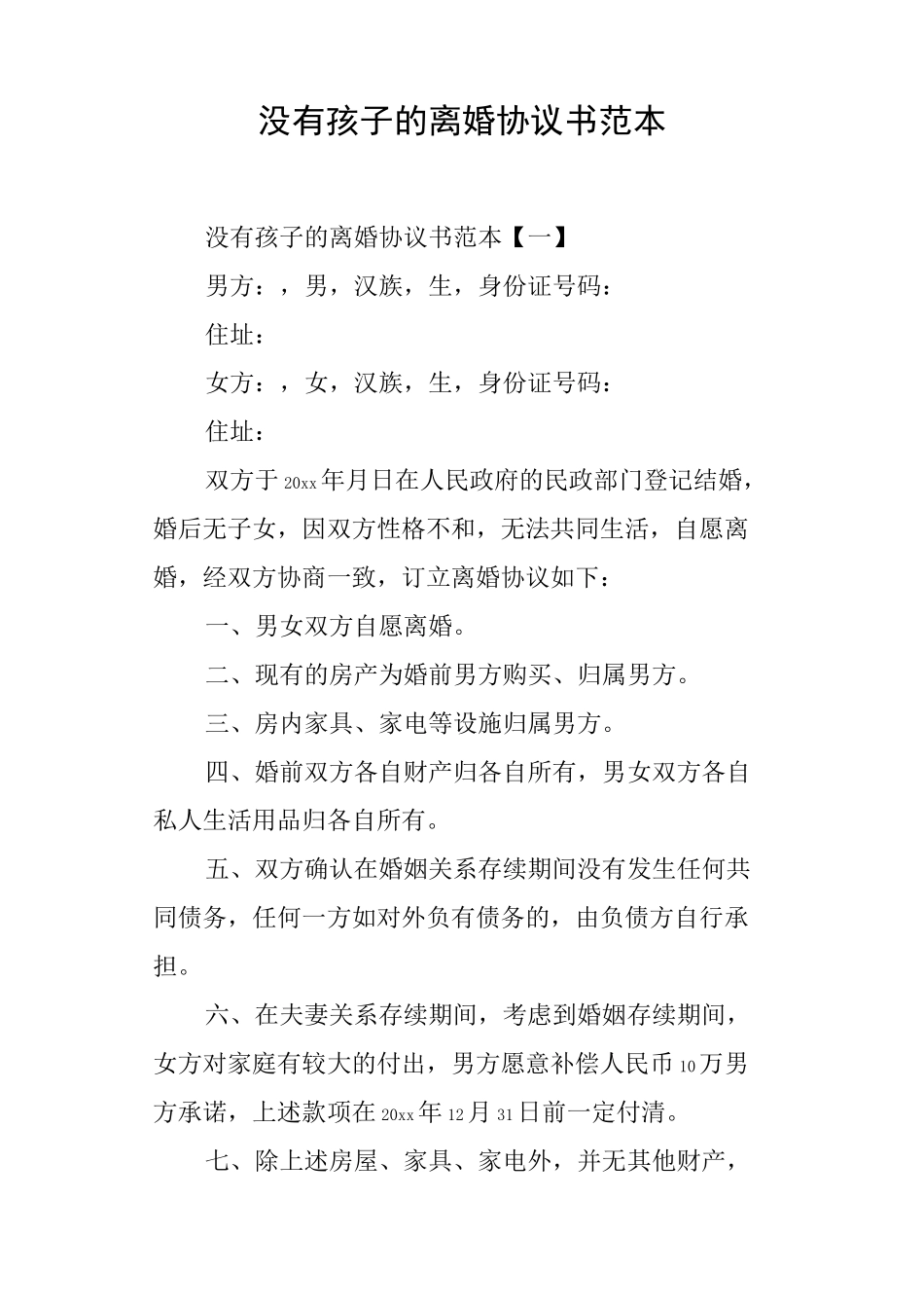 没有孩子的离婚协议书范本_第1页