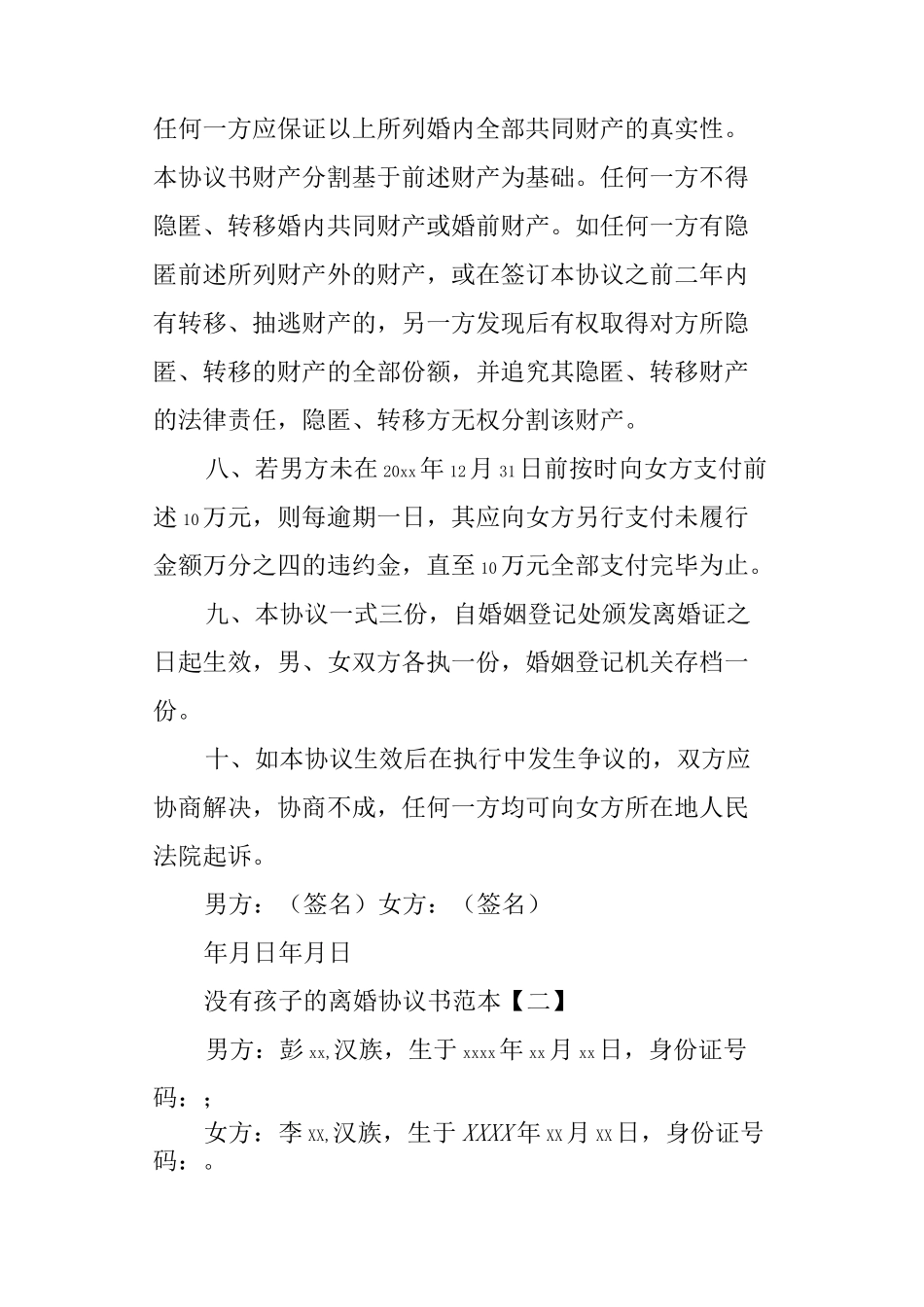 没有孩子的离婚协议书范本_第2页