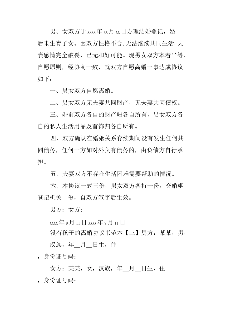 没有孩子的离婚协议书范本_第3页