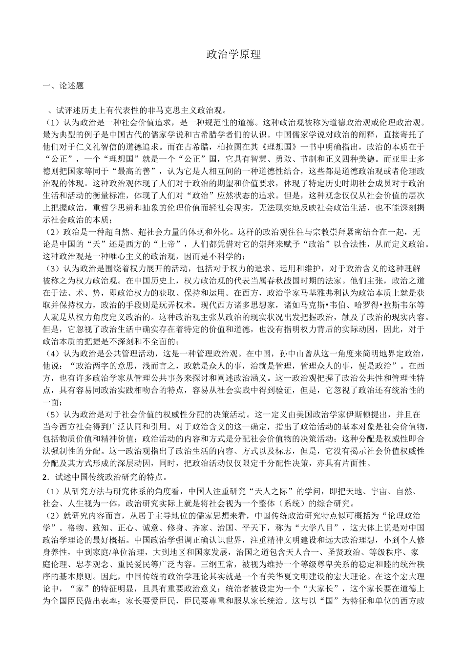 政治学原理 论述题_第1页