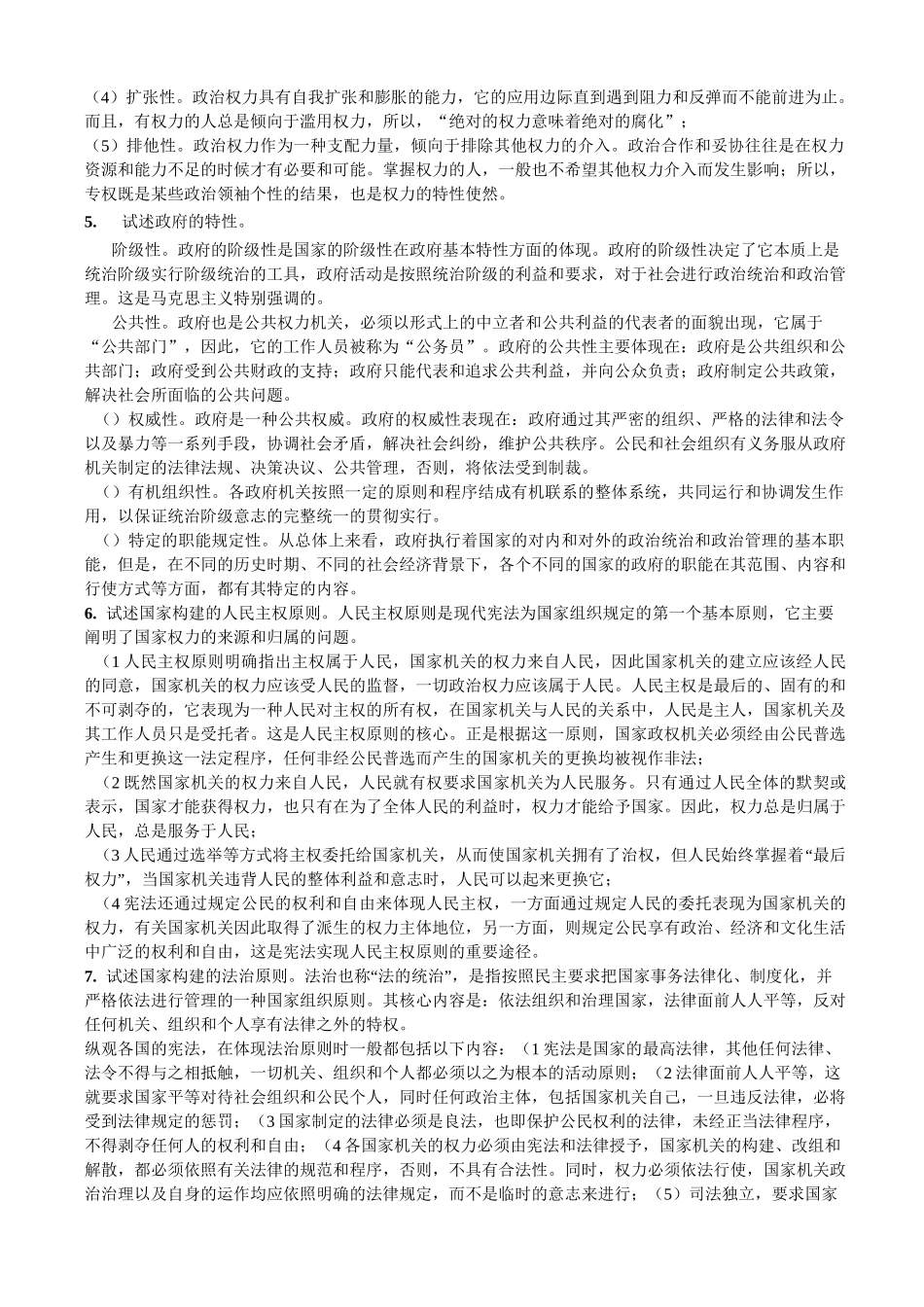 政治学原理 论述题_第3页
