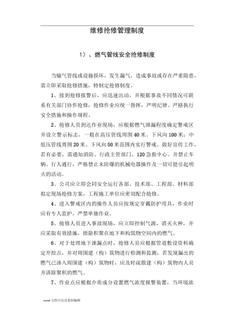 天然气维修抢修管理制度