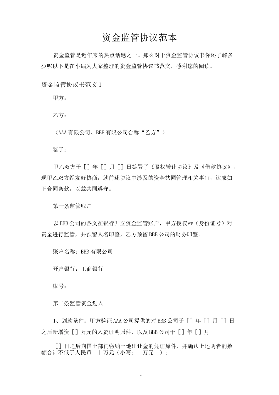资金监管合同协议_第1页
