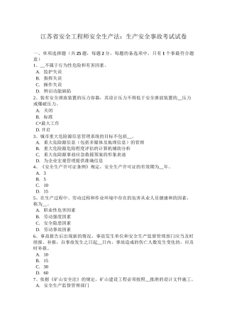 江苏省安全工程师安全生产法：生产安全事故考试试卷